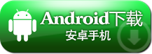 安卓下载