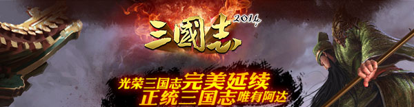 阿达三国志2014_阿达游戏