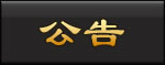 公告