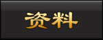 资料