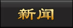 新闻
